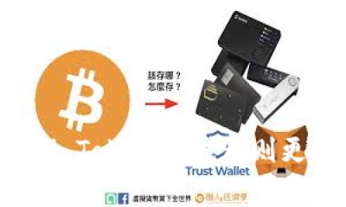   火币钱包与Tokenim钱包：全面对比与选择指南 / 

 guanjianci 火币钱包, Tokenim钱包, 数字货币钱包 /guanjianci 

## 引言

在数字货币迅速发展的今天，选择一个合适的钱包进行资产管理变得尤为重要。火币钱包和Tokenim钱包是目前市场上较为知名的两款数字货币钱包，二者各有特色，适用于不同类型的用户。本文将深入分析这两款钱包的特点、优缺点、使用场景，以及在选择使用哪个钱包时应考虑的因素。同时，我们还将回答用户在使用这两款钱包时可能会遇到的一些常见问题。

## 火币钱包的特点

### 界面友好，易于操作

火币钱包以其简洁直观的界面而广受欢迎。无论是新手还是资深用户，都能轻松找到所需的功能。平台上提供了详细的使用说明，帮助用户快速上手。

### 多种数字货币支持

火币钱包支持多种主流数字货币，包括比特币、以太坊和其他ERC20代币。这让用户能够在一个平台上管理多种资产，提高了操作的便利性。

### 安全性高

火币钱包采用先进的安全技术，包括冷热钱包分离、双因素认证等机制，有效保障用户资产的安全。此外，其团队也会定期对系统进行安全评估和漏洞修复。

### 交易费用低

在进行链上交易时，火币钱包的手续费相对较低，适合频繁交易的用户。用户可以在多种手续费选项中选择最适合自己的。

## Tokenim钱包的特点

### 兼容性强

Tokenim钱包的另一大优势是其高度的兼容性。用户可以将其作为一个聚合钱包，支持多链资产的管理，包括以太坊、波卡等多条链上的代币。

### 去中心化

Tokenim钱包是一款去中心化钱包，用户的私钥由自己掌握，这降低了被黑客攻击的风险。此外，去中心化的特性还保证了用户的隐私安全。

### 社区支持

Tokenim钱包背后有一个庞大的开源社区，用户可以参与到钱包的开发中。这种参与感既能增强用户的归属感，也能推动产品的与升级。

### 费用透明

Tokenim钱包对所有交易费用的透明化，使用户能够清楚了解每一笔交易的成本。而这种透明度也为用户的决策提供了更多的信息。

## 火币钱包与Tokenim钱包的对比

### 功能对比

虽然火币钱包和Tokenim钱包都支持多种数字货币的管理，但火币钱包在功能上更为丰富，特别是在交易服务方面。火币钱包与火币交易所的紧密结合，使其在交易体验上更为流畅。而Tokenim钱包则更专注于去中心化和隐私保护。

### 安全性对比

火币钱包虽然也有良好的安全措施，但由于其中心化的特性，用户仍需信任平台的安全管理。而Tokenim钱包作为去中心化钱包，用户的私钥掌握在自己手中，安全性相对更高。

### 用户界面

在用户界面上，火币钱包的设计更为符合大众用户的使用习惯，尤其是新手用户。Tokenim钱包则相对复杂，适合对技术感兴趣的用户使用。

### 费用比较

火币钱包的交易费用相对较低，适合高频交易。而Tokenim则强调费用的透明和合理，适合长线持有的投资者。

## 如何选择适合自己的钱包？

在选择数字货币钱包时，用户需要考虑自身的需求和使用习惯。下面是一些指导性建议：

### 1. 交易频率

如果用户是一个频繁交易的投资者，火币钱包将是更好的选择，因为其手续费相对较低且与交易所直接连接，提供更快的交易体验。

### 2. 安全性需求

如果用户非常重视资产的安全性，并希望控制自己的私钥，Tokenim钱包无疑是更佳的选择。去中心化的特性极大降低了单点故障的风险。

### 3. 资产种类

对于需要管理多种数字货币的用户，火币钱包的多币种支持将是更为方便的选择。而Tokenim钱包的跨链特性也能满足更加复杂的资产管理需求。

### 4. 使用习惯

对于新手用户，火币钱包简单易用的界面更为友好。而对于那些有一定经验、愿意参与开发的用户，Tokenim钱包更能提供更宽广的探索空间。

### 5. 社区和支持

若用户希望参与到钱包的生态中，Tokenim钱包强大的社区支持将是一个无形的加分项。

## 常见问题

### 问题一：火币钱包支持哪些数字货币？

火币钱包支持多种主流数字货币，包括但不限于比特币、以太坊、瑞波币及多种ERC20代币。用户可以在钱包中添加不同的资产，方便进行管理。

### 问题二：Tokenim钱包的安全性如何？

Tokenim钱包的安全性相对较高。作为去中心化钱包，用户完全控制自己的私钥，避免了中心化交易平台可能带来的风险。同时，Tokenim钱包还配备高级加密技术，为用户提供多重保护。

### 问题三：火币钱包的费用结构是怎样的？

火币钱包的交易费用大体上较为合理，用户在进行链上交易时可能需要支付网络费用，此外，火币也可能收取一定的交易手续费，但这些费用是相对公平且透明的。

### 问题四：如何将Tokenim钱包与其他去中心化应用程序集成？

Tokenim钱包支持与多种去中心化应用程序（DApp）无缝集成，用户只需在DApp中选择Tokenim作为连接钱包，然后进行必要的授权，后续所有操作均可通过Tokenim钱包完成。

### 问题五：火币钱包是否可以在移动设备上使用？

是的，火币钱包提供ios和安卓版本的移动应用，用户可以轻松在手机上进行资产管理和交易。移动端的全功能支持使得用户能够随时随地管理他们的数字资产。

## 结论

总体来说，火币钱包和Tokenim钱包各有优势，用户可以根据自身的需求进行选择。如果追求便捷与低费用，火币钱包无疑是更加适合的选择。而若用户重视安全性与去中心化特性，Tokenim钱包则更能满足你的需求。在数字货币存储和交易的过程中，明智的选择钱包将为用户提供更好的体验和安全保障。希望本指南能够帮助你更好地理解这两款钱包，并做出最合适的选择。