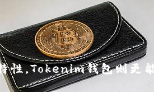   火币钱包与Tokenim钱包：全面对比与选择指南 / 

 guanjianci 火币钱包, Tokenim钱包, 数字货币钱包 /guanjianci 

## 引言

在数字货币迅速发展的今天，选择一个合适的钱包进行资产管理变得尤为重要。火币钱包和Tokenim钱包是目前市场上较为知名的两款数字货币钱包，二者各有特色，适用于不同类型的用户。本文将深入分析这两款钱包的特点、优缺点、使用场景，以及在选择使用哪个钱包时应考虑的因素。同时，我们还将回答用户在使用这两款钱包时可能会遇到的一些常见问题。

## 火币钱包的特点

### 界面友好，易于操作

火币钱包以其简洁直观的界面而广受欢迎。无论是新手还是资深用户，都能轻松找到所需的功能。平台上提供了详细的使用说明，帮助用户快速上手。

### 多种数字货币支持

火币钱包支持多种主流数字货币，包括比特币、以太坊和其他ERC20代币。这让用户能够在一个平台上管理多种资产，提高了操作的便利性。

### 安全性高

火币钱包采用先进的安全技术，包括冷热钱包分离、双因素认证等机制，有效保障用户资产的安全。此外，其团队也会定期对系统进行安全评估和漏洞修复。

### 交易费用低

在进行链上交易时，火币钱包的手续费相对较低，适合频繁交易的用户。用户可以在多种手续费选项中选择最适合自己的。

## Tokenim钱包的特点

### 兼容性强

Tokenim钱包的另一大优势是其高度的兼容性。用户可以将其作为一个聚合钱包，支持多链资产的管理，包括以太坊、波卡等多条链上的代币。

### 去中心化

Tokenim钱包是一款去中心化钱包，用户的私钥由自己掌握，这降低了被黑客攻击的风险。此外，去中心化的特性还保证了用户的隐私安全。

### 社区支持

Tokenim钱包背后有一个庞大的开源社区，用户可以参与到钱包的开发中。这种参与感既能增强用户的归属感，也能推动产品的与升级。

### 费用透明

Tokenim钱包对所有交易费用的透明化，使用户能够清楚了解每一笔交易的成本。而这种透明度也为用户的决策提供了更多的信息。

## 火币钱包与Tokenim钱包的对比

### 功能对比

虽然火币钱包和Tokenim钱包都支持多种数字货币的管理，但火币钱包在功能上更为丰富，特别是在交易服务方面。火币钱包与火币交易所的紧密结合，使其在交易体验上更为流畅。而Tokenim钱包则更专注于去中心化和隐私保护。

### 安全性对比

火币钱包虽然也有良好的安全措施，但由于其中心化的特性，用户仍需信任平台的安全管理。而Tokenim钱包作为去中心化钱包，用户的私钥掌握在自己手中，安全性相对更高。

### 用户界面

在用户界面上，火币钱包的设计更为符合大众用户的使用习惯，尤其是新手用户。Tokenim钱包则相对复杂，适合对技术感兴趣的用户使用。

### 费用比较

火币钱包的交易费用相对较低，适合高频交易。而Tokenim则强调费用的透明和合理，适合长线持有的投资者。

## 如何选择适合自己的钱包？

在选择数字货币钱包时，用户需要考虑自身的需求和使用习惯。下面是一些指导性建议：

### 1. 交易频率

如果用户是一个频繁交易的投资者，火币钱包将是更好的选择，因为其手续费相对较低且与交易所直接连接，提供更快的交易体验。

### 2. 安全性需求

如果用户非常重视资产的安全性，并希望控制自己的私钥，Tokenim钱包无疑是更佳的选择。去中心化的特性极大降低了单点故障的风险。

### 3. 资产种类

对于需要管理多种数字货币的用户，火币钱包的多币种支持将是更为方便的选择。而Tokenim钱包的跨链特性也能满足更加复杂的资产管理需求。

### 4. 使用习惯

对于新手用户，火币钱包简单易用的界面更为友好。而对于那些有一定经验、愿意参与开发的用户，Tokenim钱包更能提供更宽广的探索空间。

### 5. 社区和支持

若用户希望参与到钱包的生态中，Tokenim钱包强大的社区支持将是一个无形的加分项。

## 常见问题

### 问题一：火币钱包支持哪些数字货币？

火币钱包支持多种主流数字货币，包括但不限于比特币、以太坊、瑞波币及多种ERC20代币。用户可以在钱包中添加不同的资产，方便进行管理。

### 问题二：Tokenim钱包的安全性如何？

Tokenim钱包的安全性相对较高。作为去中心化钱包，用户完全控制自己的私钥，避免了中心化交易平台可能带来的风险。同时，Tokenim钱包还配备高级加密技术，为用户提供多重保护。

### 问题三：火币钱包的费用结构是怎样的？

火币钱包的交易费用大体上较为合理，用户在进行链上交易时可能需要支付网络费用，此外，火币也可能收取一定的交易手续费，但这些费用是相对公平且透明的。

### 问题四：如何将Tokenim钱包与其他去中心化应用程序集成？

Tokenim钱包支持与多种去中心化应用程序（DApp）无缝集成，用户只需在DApp中选择Tokenim作为连接钱包，然后进行必要的授权，后续所有操作均可通过Tokenim钱包完成。

### 问题五：火币钱包是否可以在移动设备上使用？

是的，火币钱包提供ios和安卓版本的移动应用，用户可以轻松在手机上进行资产管理和交易。移动端的全功能支持使得用户能够随时随地管理他们的数字资产。

## 结论

总体来说，火币钱包和Tokenim钱包各有优势，用户可以根据自身的需求进行选择。如果追求便捷与低费用，火币钱包无疑是更加适合的选择。而若用户重视安全性与去中心化特性，Tokenim钱包则更能满足你的需求。在数字货币存储和交易的过程中，明智的选择钱包将为用户提供更好的体验和安全保障。希望本指南能够帮助你更好地理解这两款钱包，并做出最合适的选择。