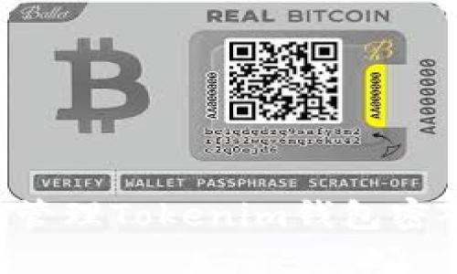如何安全地管理Tokenim钱包密码:完整指南