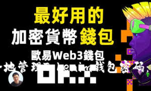 如何安全地管理Tokenim钱包密码:完整指南