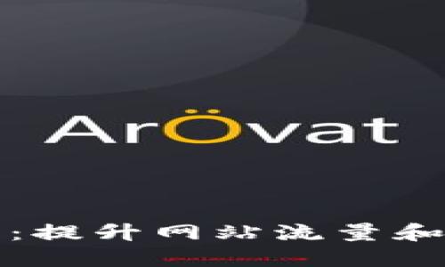 的终极指南:提升网站流量和排名的策略