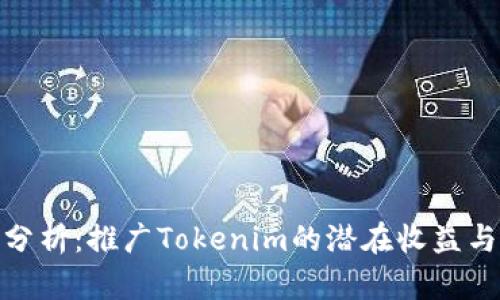 全面分析:推广Tokenim的潜在收益与风险