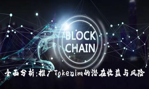 全面分析:推广Tokenim的潜在收益与风险