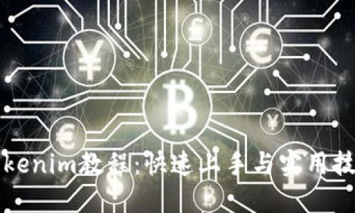 新版Tokenim教程:快速上手与实用技巧详解