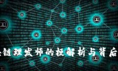 区块链理发师的梗解析与