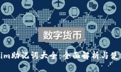 Tokenim助记词大全：全面解