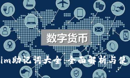 Tokenim助记词大全:全面解析与使用指南