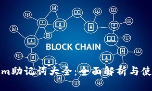 Tokenim助记词大全:全面解析与使用指南