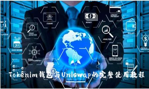Tokenim钱包与Uniswap的完整使用教程