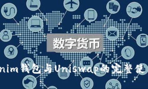 Tokenim钱包与Uniswap的完整使用教程