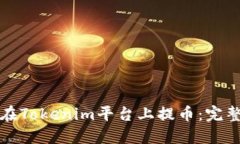 如何在Tokenim平台上提币：