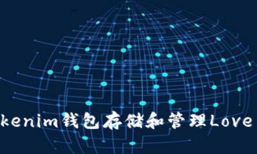如何使用Tokenim钱包存储和管理Love币:全面指南