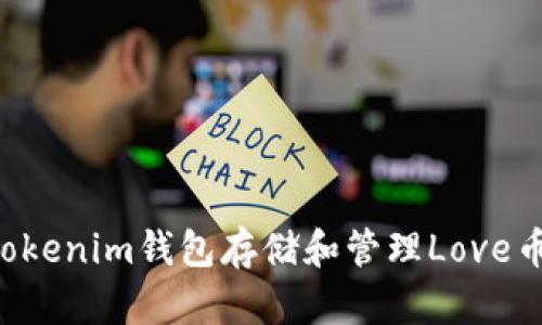 如何使用Tokenim钱包存储和管理Love币:全面指南
