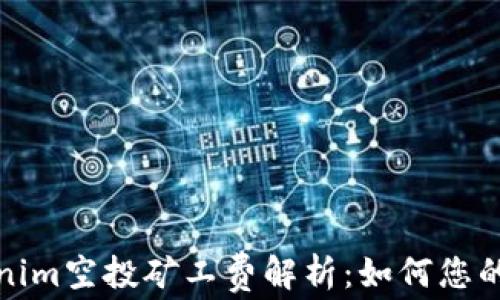 Tokenim空投矿工费解析:如何您的收益