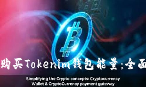 如何购买Tokenim钱包能量:全面指南