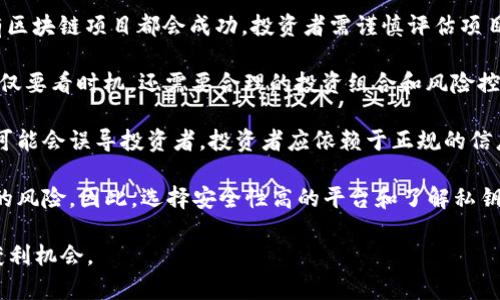 区块链投资误区是指在进行区块链及加密货币投资过程中，投资者由于对区块链技术、市场动态、投资策略等方面的理解不足，或受传统投资观念的影响，而产生的一些错误认识和判断。这些误区可能导致投资者在决策时产生偏差，导致投资失败或损失。

以下是一些常见的区块链投资误区：

1. **区块链等同于比特币**：许多人在谈及区块链时，常常将其与比特币混淆。实际上，区块链是一种底层技术，是去中心化的数据库结构，而比特币只是一种应用了这一技术的数字货币。

2. **投资区块链就是投资未来**：虽然区块链技术在许多行业具有潜在的颠覆性，但这并不意味着所有区块链项目都会成功。投资者需谨慎评估项目的实际应用场景和团队实力。

3. **只要投就能赚钱**：一些投资者持有“买入即涨”的心态。然而，区块链投资市场波动性很大，投资不仅要看时机，还需要合理的投资组合和风险控制。

4. **听信谣言和社交媒体的推荐**：在区块链投资中，一些信息往往来源于社交媒体或非官方渠道，这可能会误导投资者。投资者应依赖于正规的信息来源，并进行独立分析。

5. **忽略安全性**：很多投资者在购买加密货币时，忽视了平台的安全性，可能会面临黑客攻击或诈骗的风险。因此，选择安全性高的平台和了解私钥管理非常重要。

了解这些误区，有助于投资者在进行区块链投资时做出更为理性的决策，从而有效降低投资风险，增加获利机会。