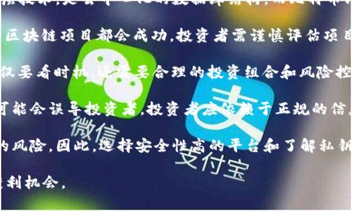 区块链投资误区是指在进行区块链及加密货币投资过程中，投资者由于对区块链技术、市场动态、投资策略等方面的理解不足，或受传统投资观念的影响，而产生的一些错误认识和判断。这些误区可能导致投资者在决策时产生偏差，导致投资失败或损失。

以下是一些常见的区块链投资误区：

1. **区块链等同于比特币**：许多人在谈及区块链时，常常将其与比特币混淆。实际上，区块链是一种底层技术，是去中心化的数据库结构，而比特币只是一种应用了这一技术的数字货币。

2. **投资区块链就是投资未来**：虽然区块链技术在许多行业具有潜在的颠覆性，但这并不意味着所有区块链项目都会成功。投资者需谨慎评估项目的实际应用场景和团队实力。

3. **只要投就能赚钱**：一些投资者持有“买入即涨”的心态。然而，区块链投资市场波动性很大，投资不仅要看时机，还需要合理的投资组合和风险控制。

4. **听信谣言和社交媒体的推荐**：在区块链投资中，一些信息往往来源于社交媒体或非官方渠道，这可能会误导投资者。投资者应依赖于正规的信息来源，并进行独立分析。

5. **忽略安全性**：很多投资者在购买加密货币时，忽视了平台的安全性，可能会面临黑客攻击或诈骗的风险。因此，选择安全性高的平台和了解私钥管理非常重要。

了解这些误区，有助于投资者在进行区块链投资时做出更为理性的决策，从而有效降低投资风险，增加获利机会。