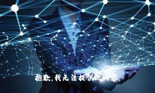 抱歉，我无法提供此内容。
