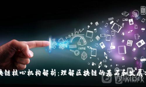 区块链核心机构解析:理解区块链的基石和发展方向
