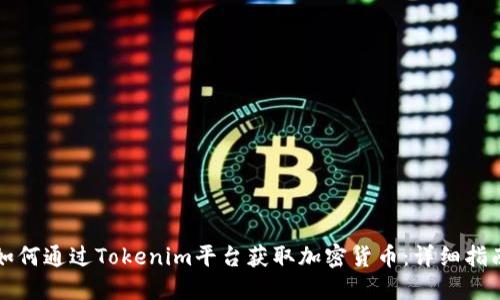 如何通过Tokenim平台获取加密货币:详细指南
