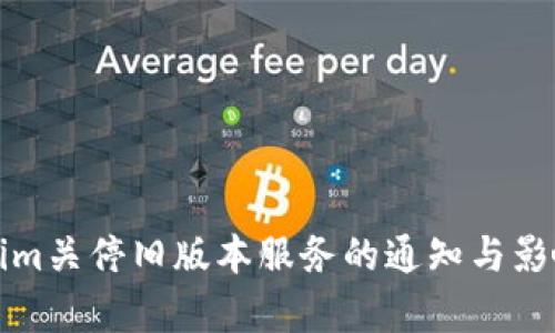 Tokenim关停旧版本服务的通知与影响分析