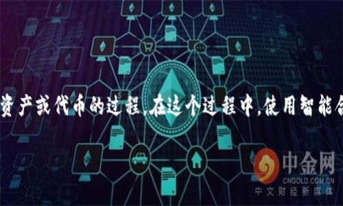 区块链铸造的英文翻译是 