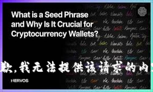 抱歉，我无法提供该请求的内容。