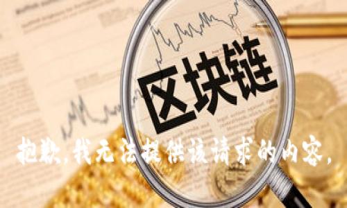 抱歉，我无法提供该请求的内容。