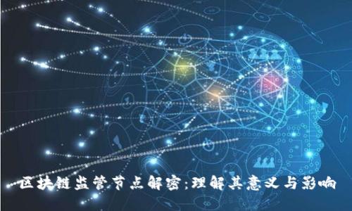 区块链监管节点解密:理解其意义与影响