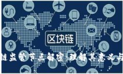 区块链监管节点解密：理