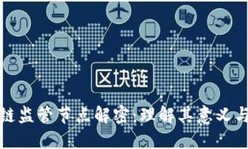 区块链监管节点解密:理解其意义与影响