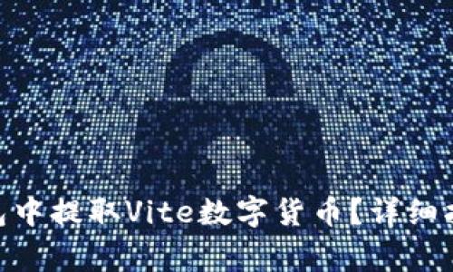 如何在Tokenim钱包中提取Vite数字货币?详细指南与常见问题解答