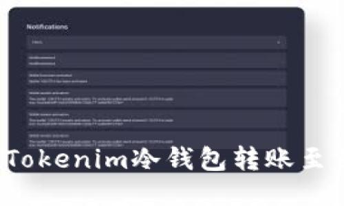 如何安全地将Tokenim冷钱包转账至另一个冷钱包?