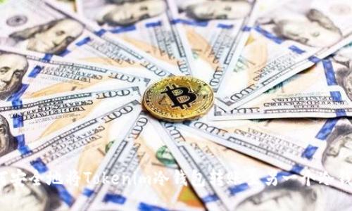 如何安全地将Tokenim冷钱包转账至另一个冷钱包?