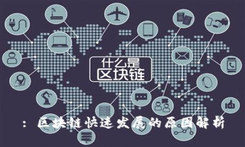 : 区块链快速发展的原因解析