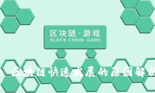 : 区块链快速发展的原因解析