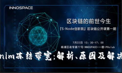 Tokenim冻结带宽:解析、原因及解决方案