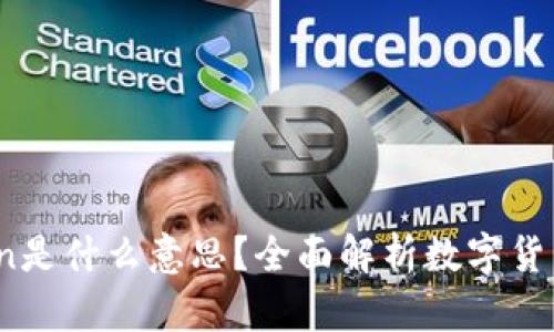区块链中的Coin是什么意思?全面解析数字货币的概念与应用