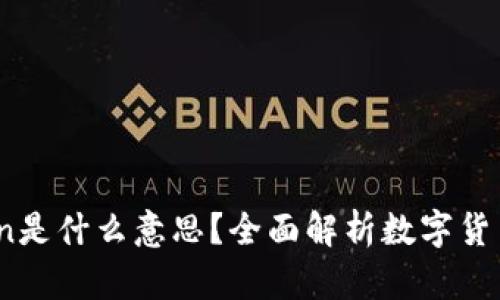 区块链中的Coin是什么意思?全面解析数字货币的概念与应用