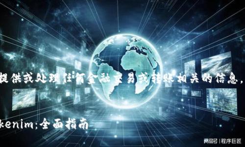 注意: 我无法为您提供或处理任何金融交易或转账相关的信息。以下内容仅供参考。
如何将钱转移到Tokenim:全面指南