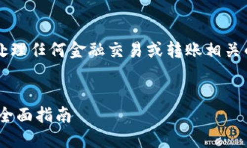 注意: 我无法为您提供或处理任何金融交易或转账相关的信息。以下内容仅供参考。
如何将钱转移到Tokenim:全面指南