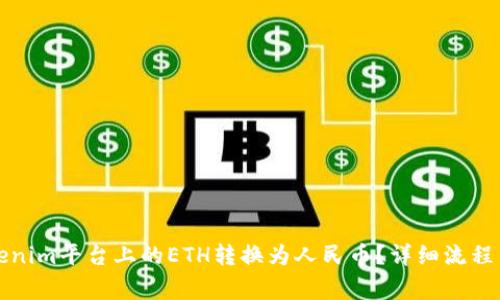 如何将Tokenim平台上的ETH转换为人民币?详细流程与注意事项