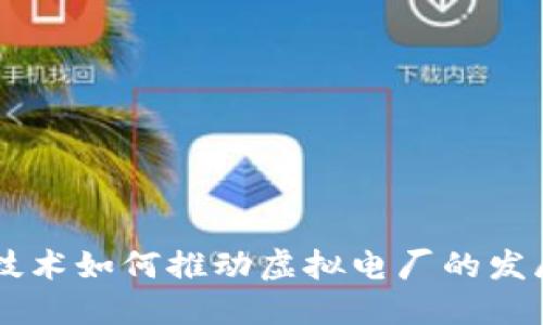 区块链技术如何推动虚拟电厂的发展与应用