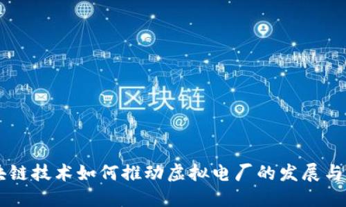 区块链技术如何推动虚拟电厂的发展与应用
