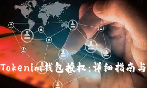 如何解除Tokenim钱包授权:详细指南与操作步骤