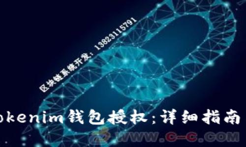 如何解除Tokenim钱包授权:详细指南与操作步骤