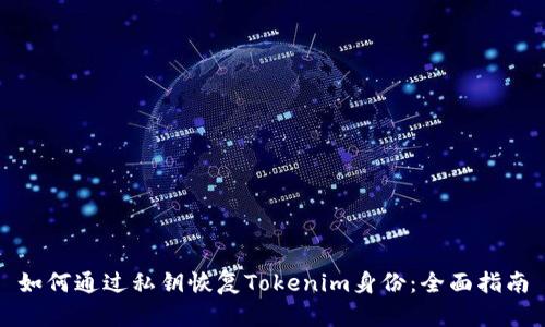 如何通过私钥恢复Tokenim身份:全面指南