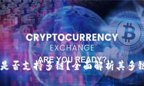 ylaTokenim是否支持多链?全面解析其多链功能与优势