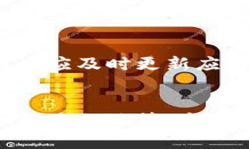 Tokenim会记录设备号吗？全面解析及用户隐私保护措施

Tokenim, 设备号, 隐私保护/guanjianci

引言
随着区块链技术的发展，Tokenim等数字资产管理工具逐渐受到用户的广泛关注和应用。在使用这些工具的过程中，许多用户产生了安全和隐私方面的疑问，尤其是对于设备号的记录问题。设备号是设备的唯一标识，能够帮助应用程序识别用户的设备，这在某些情况下可能涉及到用户的隐私。因此，了解Tokenim是否记录设备号以及其隐私保护措施显得尤为重要。

Tokenim简介
Tokenim是一款专注于数字资产管理和交易的移动应用。它允许用户创建、存储和管理他们的加密货币和代币，同时提供交易支持、市场分析等功能。为保证平台的安全性和便捷性，Tokenim在设计时可能会涉及到多种用户信息的收集，包括设备号。

Tokenim是否记录设备号？
关于Tokenim是否记录设备号的问题，官方并没有公布明确的声明。然而，从一般的应用程序设计来看，大多数移动应用会为了提供个性化的用户体验和安全保障而记录一些设备信息。首先，设备号可以帮助应用进行用户身份验证，保障账户安全。其次，通过分析设备号，Tokenim可以更好地理解用户的使用习惯，产品功能。
然而，用户在使用Tokenim时需要关注的是这些信息的合法性和安全性。有些应用会在隐私政策中注明其会收集哪些信息，以及如何使用这些信息。如果用户对Tokenim的隐私政策有疑问，可以查看其官方网站或直接咨询客服以获得更详细的信息。

Tokenim的隐私保护措施
随着数据隐私问题的日益严重，Tokenim及其他数字资产管理工具都必须采取一系列有效的隐私保护措施来保障用户的安全。这些措施一般包括数据加密、信息匿名化等技术手段，旨在确保用户的个人信息不被泄露或滥用。
具体来说，Tokenim可能会采用以下几种方式来保护用户的隐私：
ul
    listrong数据加密：/strong所有用户信息，包括设备号，都需要在传输和存储过程中进行加密，防止潜在的黑客攻击。/li
    listrong逐步获取信息：/strongTokenim在用户使用过程中，可能会逐步要求获取设备号等信息，而不是在初始注册时一次性获取，从而降低用户的拒绝率。/li
    listrong透明的信息使用政策：/strongTokenim有责任在用户注册时明确告知其信息的使用目的，以及用户所拥有的删除或修改信息的权利。/li
/ul

用户如何保护自己的隐私？
虽然Tokenim有其措施来保护用户隐私，但用户自身的防护也同样重要。以下是一些实用的隐私保护建议：
ul
    listrong定期检查隐私设置：/strong用户应该定期检查Tokenim及其他应用的隐私设置，以确认哪些信息被收集，如何使用。/li
    listrong使用虚拟私人网络（VPN）：/strong在使用Tokenim时，用户可以考虑使用VPN，以进一步确保其位置和设备信息的安全。/li
    listrong避免连接公共Wi-Fi：/strong在进行敏感操作时，应避免使用公共Wi-Fi，因为这些网络往往更容易受到攻击。/li
/ul

常见问题解答

h4问题1: Tokenim是否会将设备号用于广告? /h4
Tokenim是否会将收集到的设备号用于广告，这通常在隐私政策中有所说明。一般来说，许多应用会将用户的数据用于投放个性化广告，以提高广告的效果。然而，正规的平台会允许用户选择是否允许这种数据的使用。用户可以在应用设置中查看相关选项，从而决定是否接受此类营销方式。

h4问题2: 如果我想删除我的设备信息该怎么办?/h4
用户如果希望删除设备信息，可以查看Tokenim的隐私政策，寻找有关信息删除的条款。一般来说，用户可以通过联系客户服务或在应用内的位置设置中找到账户管理选项来执行删除操作。删除用户信息后，平台将不再跟踪相关设备的数据。

h4问题3: Tokenim如何保证信息的安全性？/h4
Tokenim采用多层次的安全措施来确保用户信息的安全性，这包括数据加密、安全传输协议、持续的安全监测和漏洞检测。通过加密，用户的信息即使被截取也难以被破解；而通过持续监测，平台能够及时发现并应对潜在的安全威胁。

h4问题4: 我该如何向Tokenim举报安全问题？/h4
如果用户发现Tokenim存在潜在的安全问题，可以通过应用内的客户支持功能来反馈，也可以直接联系Tokenim的官方网站提供的技术支持邮箱或在线客服。在反馈时，用户应尽可能详细地描述所遇到的问题，以便技术团队快速定位并解决该问题。

h4问题5: 使用Tokenim的风险有哪些？/h4
使用Tokenim等数字资产管理工具的风险主要包括信息泄露、黑客攻击以及交易风险等。在使用此类应用时，用户需要谨慎选择密码，不使用简单的组合，并定期更换。同时，用户应及时更新应用程序，以确保使用最新的安全功能和修复漏洞。

总结
Tokenim作为一款数字资产管理工具，其是否记录设备号及隐私保护措施至关重要。虽然在现代科技环境中，设备号的记录可以带来便利，但与此同时，用户需要了解Tokenim的隐私政策，采取必要的措施来保护个人信息。通过采取适当的安全措施，用户能够有效降低隐私风险，安心地使用Tokenim等数字资产管理工具。