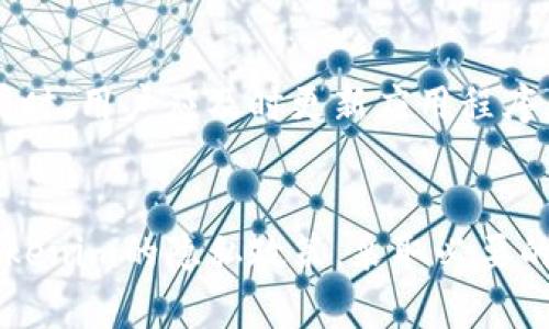 Tokenim会记录设备号吗？全面解析及用户隐私保护措施

Tokenim, 设备号, 隐私保护/guanjianci

引言
随着区块链技术的发展，Tokenim等数字资产管理工具逐渐受到用户的广泛关注和应用。在使用这些工具的过程中，许多用户产生了安全和隐私方面的疑问，尤其是对于设备号的记录问题。设备号是设备的唯一标识，能够帮助应用程序识别用户的设备，这在某些情况下可能涉及到用户的隐私。因此，了解Tokenim是否记录设备号以及其隐私保护措施显得尤为重要。

Tokenim简介
Tokenim是一款专注于数字资产管理和交易的移动应用。它允许用户创建、存储和管理他们的加密货币和代币，同时提供交易支持、市场分析等功能。为保证平台的安全性和便捷性，Tokenim在设计时可能会涉及到多种用户信息的收集，包括设备号。

Tokenim是否记录设备号？
关于Tokenim是否记录设备号的问题，官方并没有公布明确的声明。然而，从一般的应用程序设计来看，大多数移动应用会为了提供个性化的用户体验和安全保障而记录一些设备信息。首先，设备号可以帮助应用进行用户身份验证，保障账户安全。其次，通过分析设备号，Tokenim可以更好地理解用户的使用习惯，产品功能。
然而，用户在使用Tokenim时需要关注的是这些信息的合法性和安全性。有些应用会在隐私政策中注明其会收集哪些信息，以及如何使用这些信息。如果用户对Tokenim的隐私政策有疑问，可以查看其官方网站或直接咨询客服以获得更详细的信息。

Tokenim的隐私保护措施
随着数据隐私问题的日益严重，Tokenim及其他数字资产管理工具都必须采取一系列有效的隐私保护措施来保障用户的安全。这些措施一般包括数据加密、信息匿名化等技术手段，旨在确保用户的个人信息不被泄露或滥用。
具体来说，Tokenim可能会采用以下几种方式来保护用户的隐私：
ul
    listrong数据加密：/strong所有用户信息，包括设备号，都需要在传输和存储过程中进行加密，防止潜在的黑客攻击。/li
    listrong逐步获取信息：/strongTokenim在用户使用过程中，可能会逐步要求获取设备号等信息，而不是在初始注册时一次性获取，从而降低用户的拒绝率。/li
    listrong透明的信息使用政策：/strongTokenim有责任在用户注册时明确告知其信息的使用目的，以及用户所拥有的删除或修改信息的权利。/li
/ul

用户如何保护自己的隐私？
虽然Tokenim有其措施来保护用户隐私，但用户自身的防护也同样重要。以下是一些实用的隐私保护建议：
ul
    listrong定期检查隐私设置：/strong用户应该定期检查Tokenim及其他应用的隐私设置，以确认哪些信息被收集，如何使用。/li
    listrong使用虚拟私人网络（VPN）：/strong在使用Tokenim时，用户可以考虑使用VPN，以进一步确保其位置和设备信息的安全。/li
    listrong避免连接公共Wi-Fi：/strong在进行敏感操作时，应避免使用公共Wi-Fi，因为这些网络往往更容易受到攻击。/li
/ul

常见问题解答

h4问题1: Tokenim是否会将设备号用于广告? /h4
Tokenim是否会将收集到的设备号用于广告，这通常在隐私政策中有所说明。一般来说，许多应用会将用户的数据用于投放个性化广告，以提高广告的效果。然而，正规的平台会允许用户选择是否允许这种数据的使用。用户可以在应用设置中查看相关选项，从而决定是否接受此类营销方式。

h4问题2: 如果我想删除我的设备信息该怎么办?/h4
用户如果希望删除设备信息，可以查看Tokenim的隐私政策，寻找有关信息删除的条款。一般来说，用户可以通过联系客户服务或在应用内的位置设置中找到账户管理选项来执行删除操作。删除用户信息后，平台将不再跟踪相关设备的数据。

h4问题3: Tokenim如何保证信息的安全性？/h4
Tokenim采用多层次的安全措施来确保用户信息的安全性，这包括数据加密、安全传输协议、持续的安全监测和漏洞检测。通过加密，用户的信息即使被截取也难以被破解；而通过持续监测，平台能够及时发现并应对潜在的安全威胁。

h4问题4: 我该如何向Tokenim举报安全问题？/h4
如果用户发现Tokenim存在潜在的安全问题，可以通过应用内的客户支持功能来反馈，也可以直接联系Tokenim的官方网站提供的技术支持邮箱或在线客服。在反馈时，用户应尽可能详细地描述所遇到的问题，以便技术团队快速定位并解决该问题。

h4问题5: 使用Tokenim的风险有哪些？/h4
使用Tokenim等数字资产管理工具的风险主要包括信息泄露、黑客攻击以及交易风险等。在使用此类应用时，用户需要谨慎选择密码，不使用简单的组合，并定期更换。同时，用户应及时更新应用程序，以确保使用最新的安全功能和修复漏洞。

总结
Tokenim作为一款数字资产管理工具，其是否记录设备号及隐私保护措施至关重要。虽然在现代科技环境中，设备号的记录可以带来便利，但与此同时，用户需要了解Tokenim的隐私政策，采取必要的措施来保护个人信息。通过采取适当的安全措施，用户能够有效降低隐私风险，安心地使用Tokenim等数字资产管理工具。